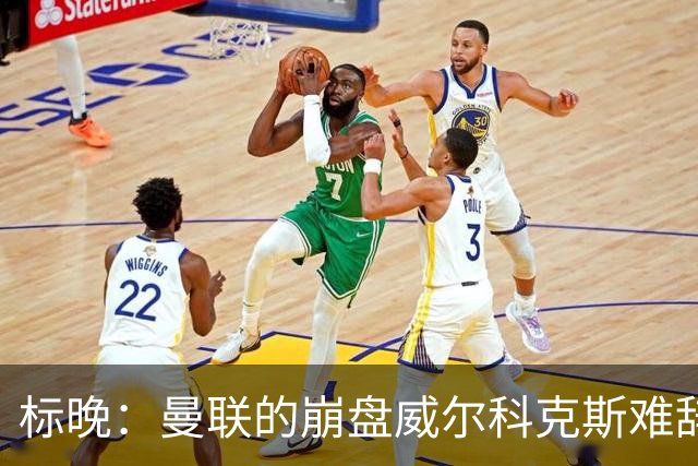 标晚：曼联的崩盘威尔科克斯难辞其咎，他引援不力性价比还不高