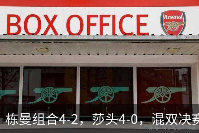 栋曼组合4-2，莎头4-0，混双决赛国乒提前包揽冠亚军