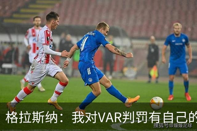 格拉斯纳：我对VAR判罚有自己的看法，但我们接受裁判的决定