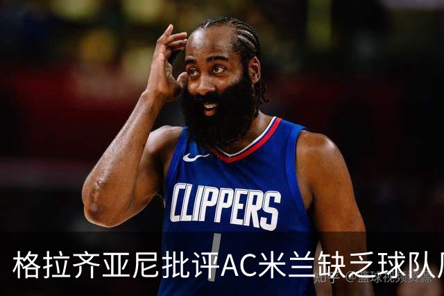格拉齐亚尼批评AC米兰缺乏球队风格：为什么不让西塞首发？