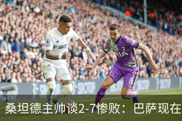 桑坦德主帅谈2-7惨败：巴萨现在很难被阻挡；我承担全部责任