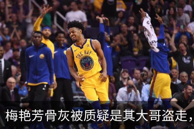 梅艳芳骨灰被质疑是其大哥盗走，梅启明反驳：我偷骨灰干什么？