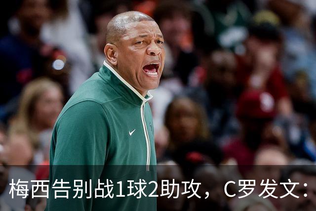 梅西告别战1球2助攻，C罗发文：一段永远流传的故事