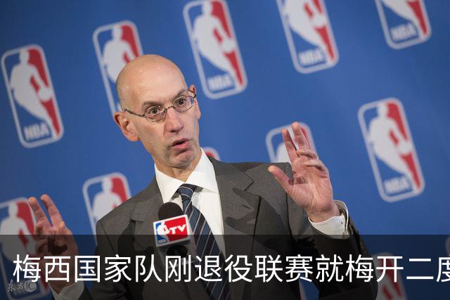 梅西国家队刚退役联赛就梅开二度！还能把俱乐部生涯推到什么高度