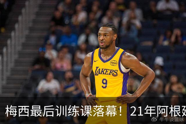 梅西最后训练课落幕！21年阿根廷传奇温情谢幕，与C罗告别形成鲜明反差