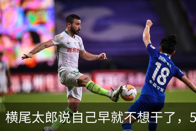 横尾太郎说自己早就不想干了，56岁还在做游戏的理由有点扎心