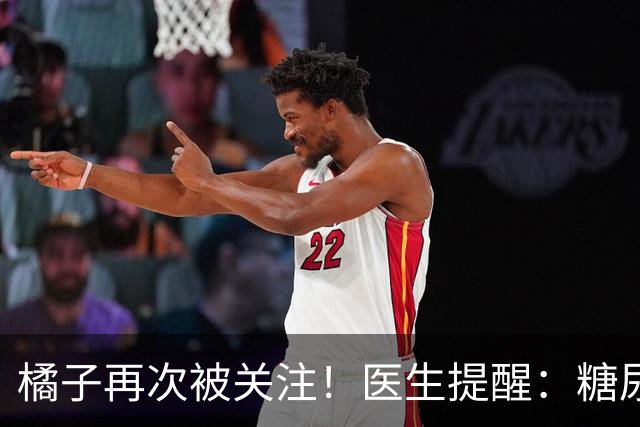 橘子再次被关注！医生提醒：糖尿病常吃橘子，很快或迎来7大改变
