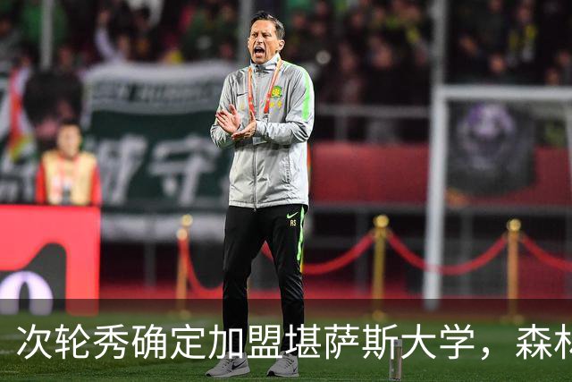 次轮秀确定加盟堪萨斯大学，森林狼不认为他能在短时间内留队？
