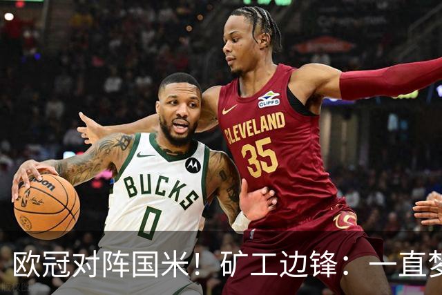 欧冠对阵国米！矿工边锋：一直梦想来圣西罗踢球，我很喜欢AC米兰
