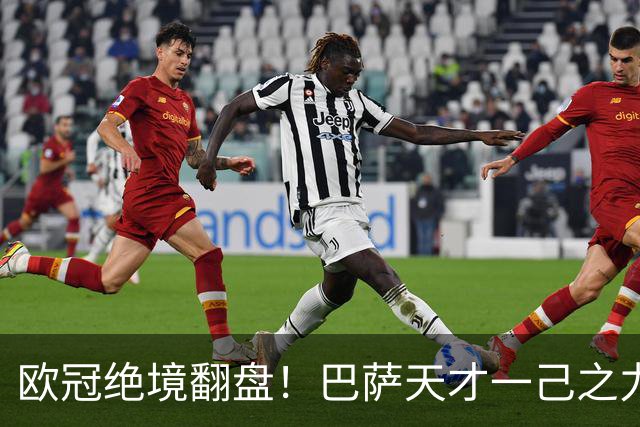 欧冠绝境翻盘！巴萨天才一己之力救全队！弗里克杀招横扫土超霸主