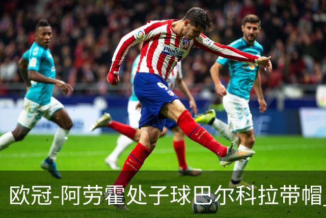 欧冠-阿劳霍处子球巴尔科拉带帽 利物浦6-3林茨迎2连胜