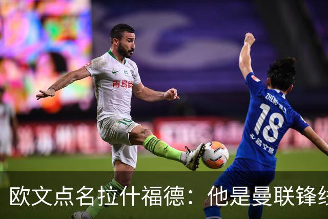 欧文点名拉什福德：他是曼联锋线最弱一环
