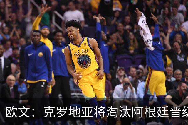 欧文：克罗地亚将淘汰阿根廷晋级 阿根廷拿不了冠军