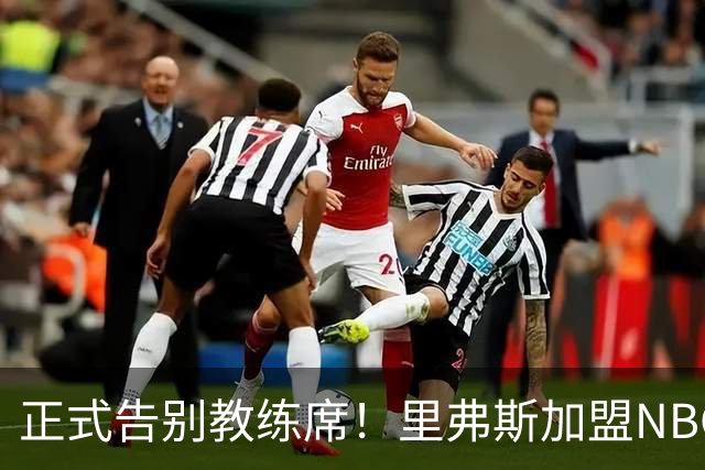 正式告别教练席！里弗斯加盟NBC当解说，表态已彻底退休不再执教