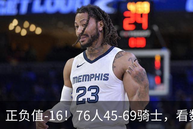 正负值-16！76人45-69骑士，看数据：你就是头号罪人！