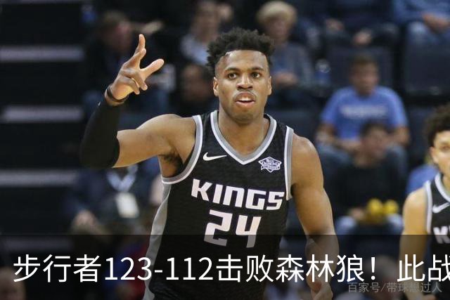步行者123-112击败森林狼！此战看到4个事实：东部格局改变了