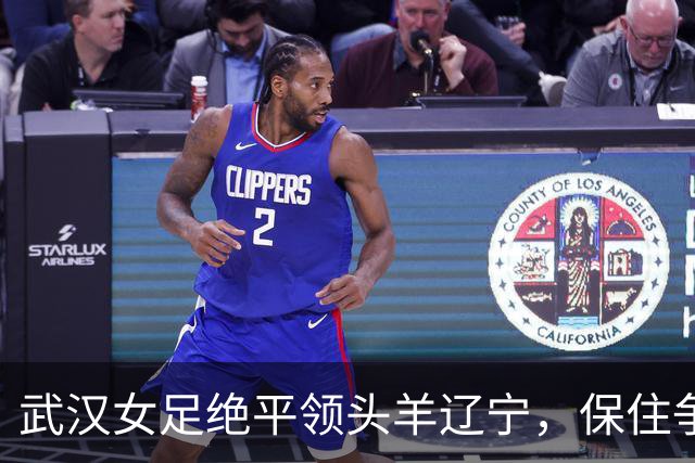 武汉女足绝平领头羊辽宁，保住争冠理论希望