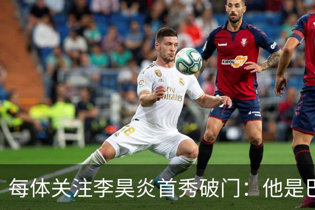 每体关注李昊炎首秀破门：他是巴萨U15的重要成员