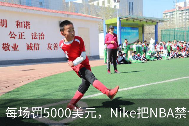 每场罚5000美元，Nike把NBA禁令做成了最成功的广告