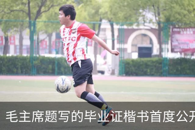 毛主席题写的毕业证楷书首度公开！欹正相依堪称典范，为何千年书史独推《兰亭序》尽善尽美？