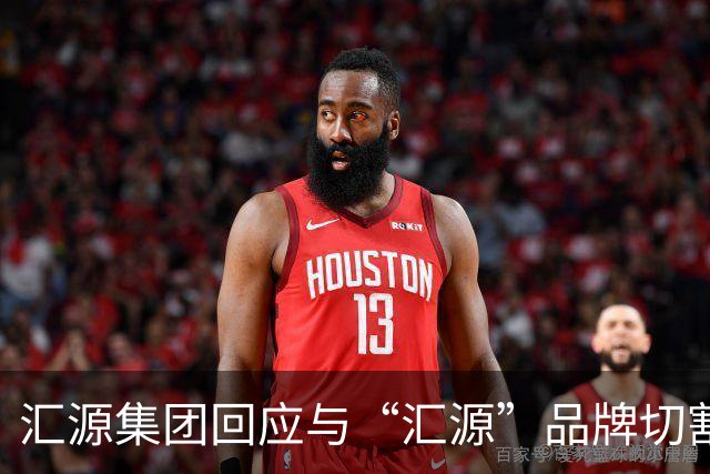 汇源集团回应与“汇源”品牌切割