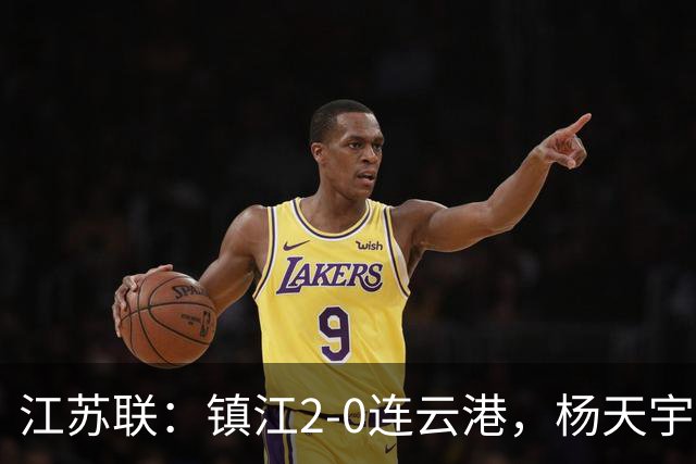江苏联：镇江2-0连云港，杨天宇点射，赵俊森单刀破门