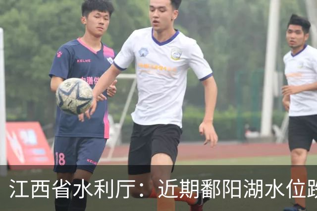 江西省水利厅：近期鄱阳湖水位跌幅之快、纪录刷新之密集，实属罕见