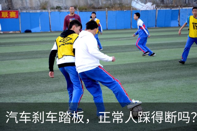 汽车刹车踏板，正常人踩得断吗？