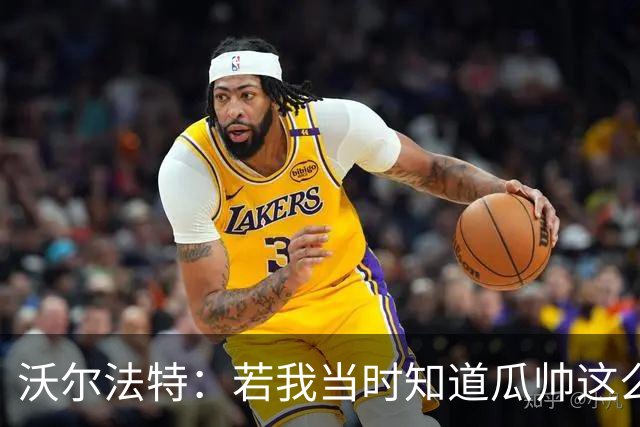 沃尔法特：若我当时知道瓜帅这么介意，也许会换个方式和他相处