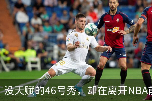 没天赋的46号秀，却在离开NBA前，带走3冠+1亿薪水