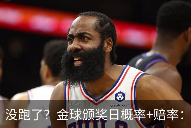 没跑了？金球颁奖日概率+赔率：凯恩大幅领先 姆巴佩第2亚马尔第3
