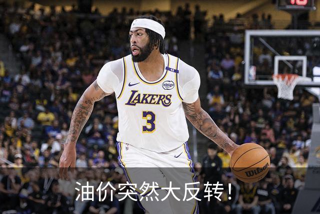 油价突然大反转！