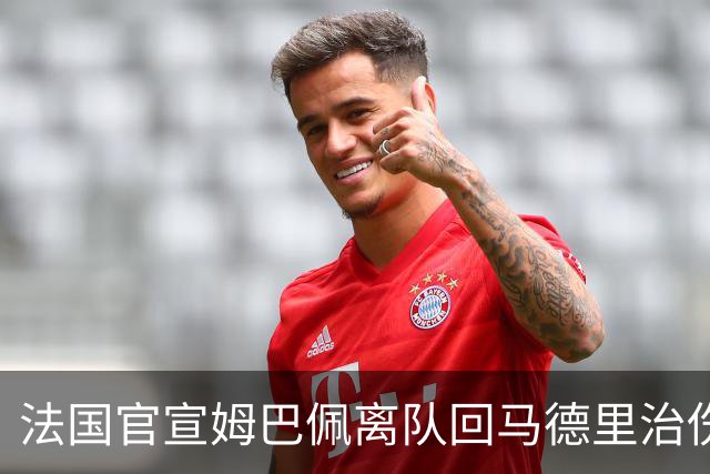 法国官宣姆巴佩离队回马德里治伤 德荷FIFA病毒再肆虐