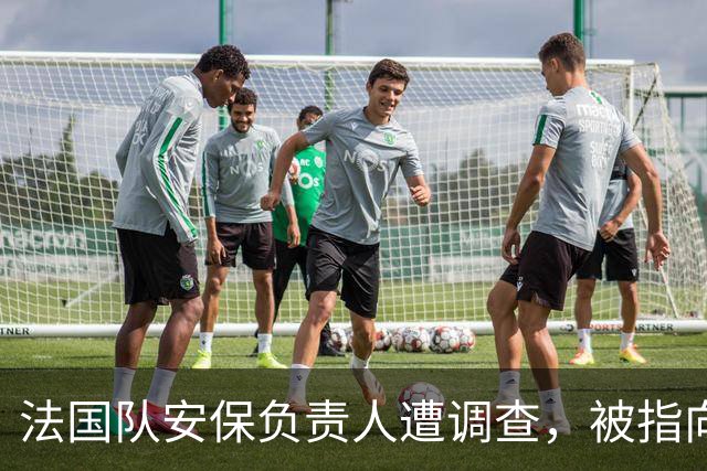 法国队安保负责人遭调查，被指向多名国脚借款并受姆巴佩资助