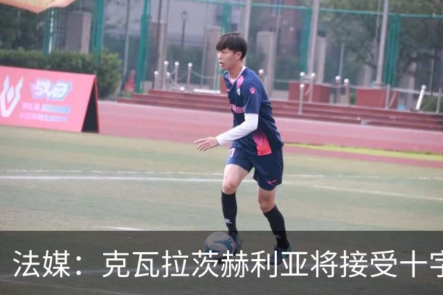法媒：克瓦拉茨赫利亚将接受十字韧带手术，金球奖出席成疑