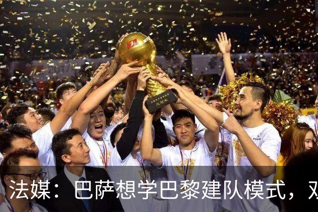 法媒：巴萨想学巴黎建队模式，双方互相影响