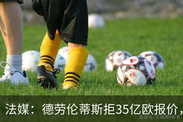 法媒：德劳伦蒂斯拒35亿欧报价，不愿出售那不勒斯