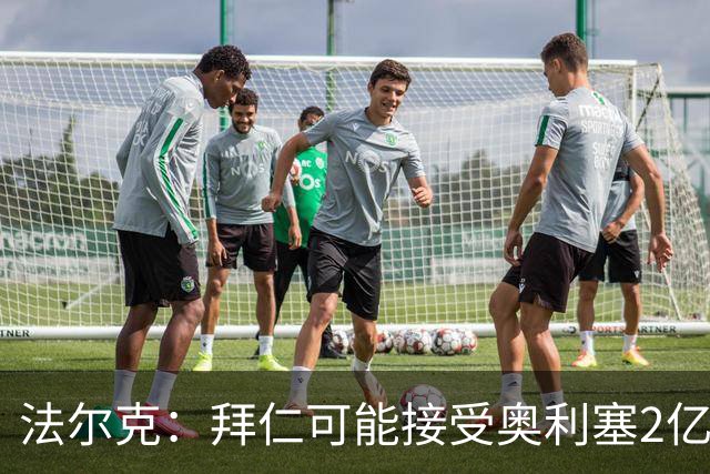 法尔克：拜仁可能接受奥利塞2亿欧解约条款