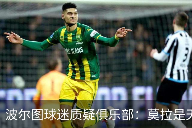 波尔图球迷质疑俱乐部：莫拉是天才，2500万欧就卖他太便宜了