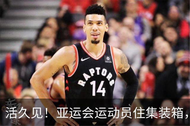 活久见！亚运会运动员住集装箱，奥委会主席竟夸“不是最差的”，网友：比东京奥运好