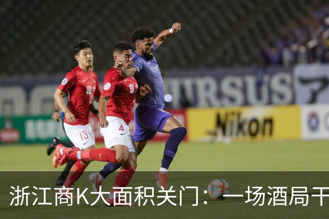 浙江商K大面积关门：一场酒局干翻一条深夜产业链