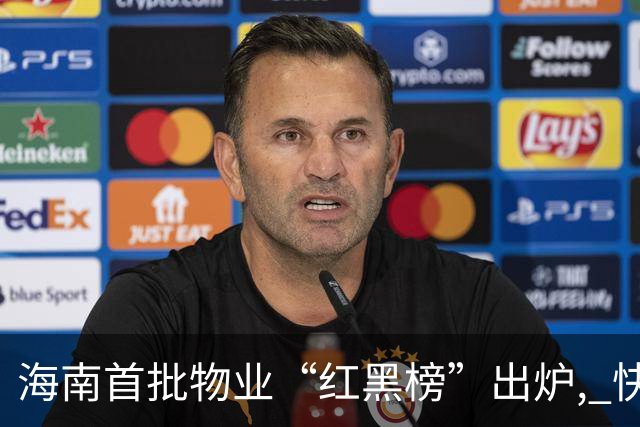 海南首批物业“红黑榜”出炉, 快看有你家小区吗→