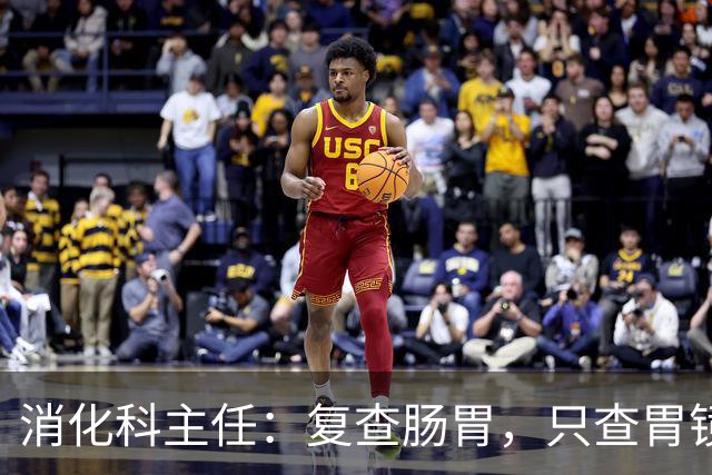 消化科主任：复查肠胃，只查胃镜就废了，胃病必查的 6 项指标