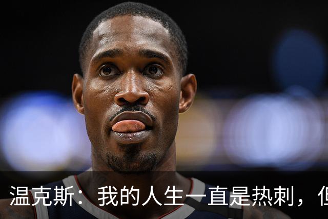 温克斯：我的人生一直是热刺，但现在只支持卡利亚里