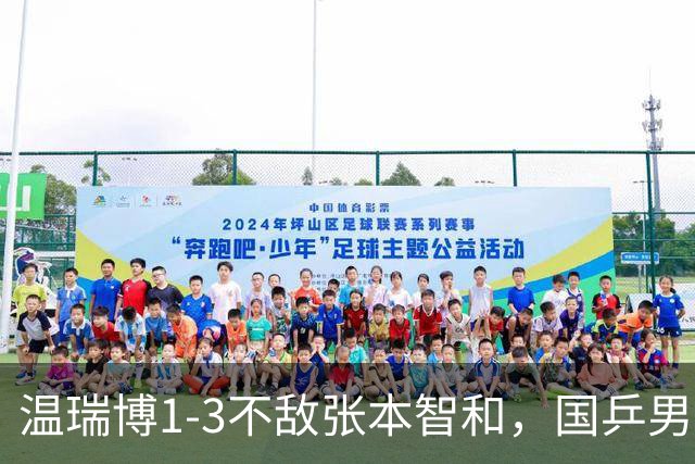 温瑞博1-3不敌张本智和，国乒男团1-1战平日本