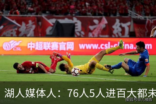 湖人媒体人：76人5人进百大都未必能夺冠 湖人争冠需要更多帮手
