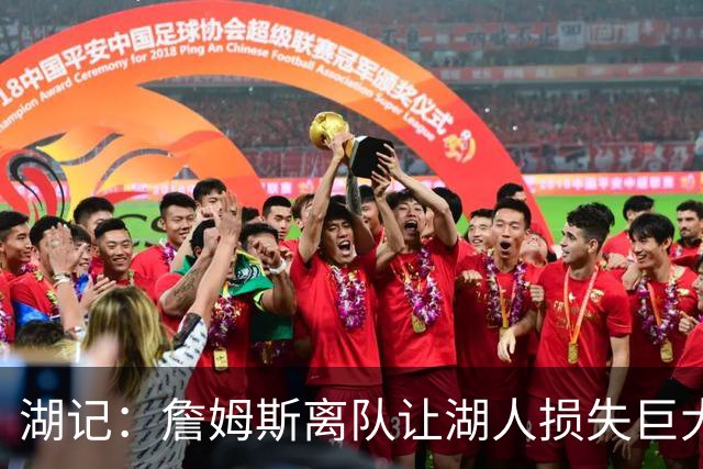 湖记：詹姆斯离队让湖人损失巨大 盼新援用投射和处理球能力弥补
