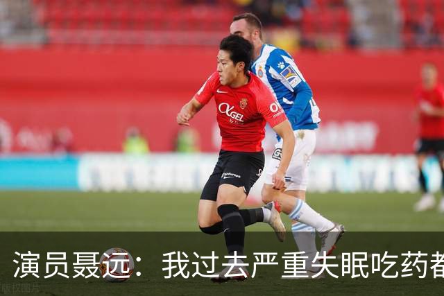 演员聂远：我过去严重失眠吃药都不管用，现在好了，靠的是2个字