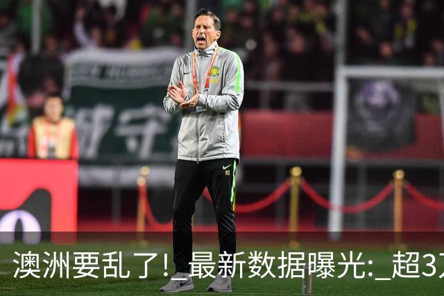 澳洲要乱了! 最新数据曝光: 超3万非法移民拿到永居, 享受福利!