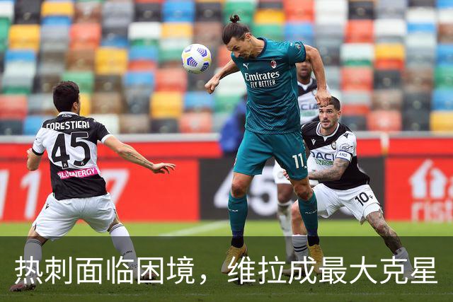 热刺面临困境，维拉成最大克星